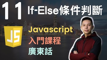👑Javascript 入門教學 4小時JS從0到會課程 第11課 | If Else條件判斷