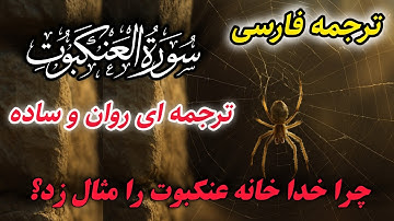 ترجمه فارسی  سوره عنکبوت با نگاهی نو ، روان ساده و جذاب