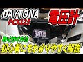 【PCXカスタム】DAYTONA 電圧計 取り付け方 初心者にもわかりやすく解説 PCX125 JK05 JK06 KF47 JF81 JF56