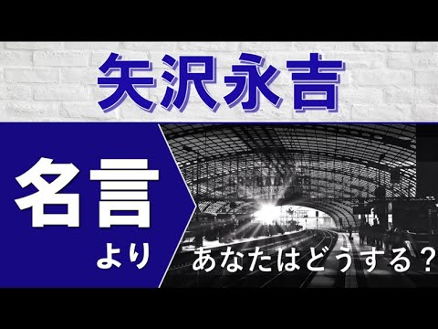 モチベーションをあげる名言 あなたはどうする 矢沢永吉さんの名言より Youtube