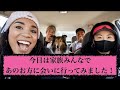 【VLOG】今日は家族であのお方に会いに行ってきました｜We went to go see someone that we really wanted to see today! 【ENG SUB】