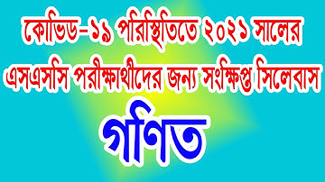 এসএসসি ২০২১ এর সংক্ষিপ্ত সিলেবাস ।। গণিত ।। Math ।। Short syllabus of SSC 2021 ।।