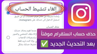 طريقة تعطيل حساب انستقرام مؤقتا 2023 بعد التحديث الجديد  - how to deactivate instagram account 2023