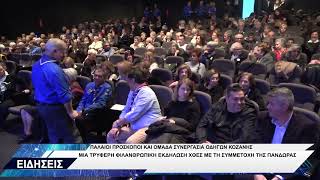 ΚΟΖΑΝΗ ΕΚΔΗΛΩΣΗ ΟΔΗΓΟΙ ΠΡΟΣΚΟΠΟΙ
