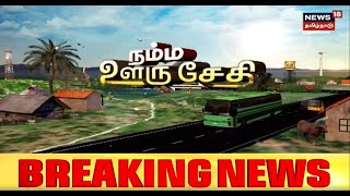 நம்ம ஊரு சேதி | Top Tamil News Bites Today | Namma Ooru Sedhi | News18 Tamil Nadu | Sat Sep 03 2022