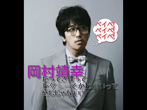 岡村靖幸　僕ってセクシーでかわいいじゃない後編②