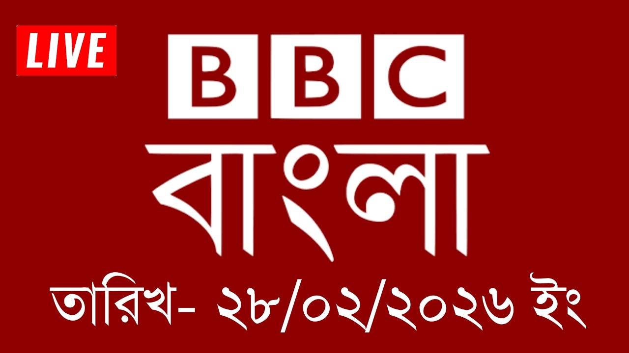 bbc bangla | 28/02/2026 | BBC Bangla News | bbc news 2026 | bbc news live | Bangla News Today