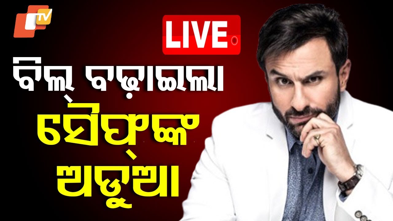 ????Live | ସୈଫଙ୍କ ଅଡୁଆ ବଢ଼ାଇଲା ବିଲ୍ | Saif Ali Khan Attack Case | Medical Bill | Mumbai