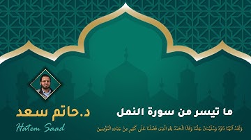 ما تيسر من سورة النمل | "وَلَقَدْ آتَيْنَا دَاوُودَ وَسُلَيْمَانَ عِلْمًا ۖ " | القارىء د.حاتم سعد
