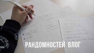 Как Я Планирую? | Рандомностей Влог