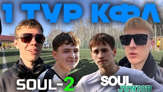 САМОЕ КРУПНОЕ ПОРАЖЕНИЕ В ИСТОРИИ??? / 1 ТУР КФЛ SOUL JUNIOR & SOUL-2