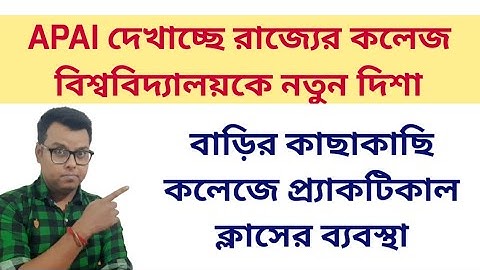 বাড়ির কাছাকাছি কলেজে প্র্যাকটিকাল ক্লাসের ব্যবস্থা: WB College University reopening 2021: APAI