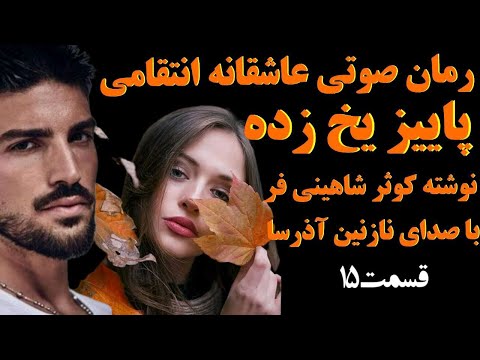 داستان عاشقانه مثلث عشقی که منجر به تعرض به دختر داستان شد رمان صوتی پاییز یخ زده قسمت 15