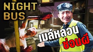 Night Bus | รถเมล์หลอนซ่อนผี