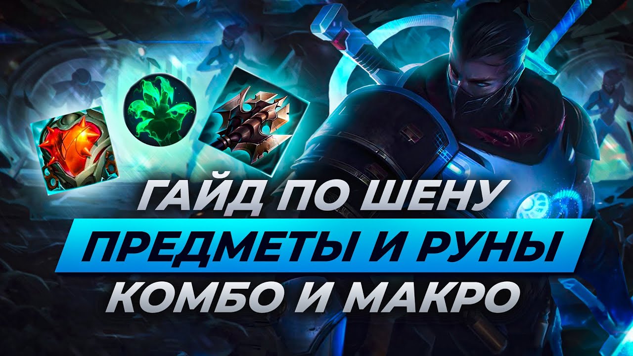 Гайд по Шену | Руны, предметы, комбо, макро| Лига Легенд 13 сезон