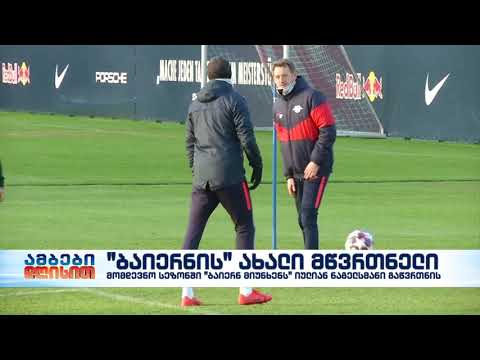 \"ბაიერნ მიუნხენს\" იულიან ნაგელსმანი გაწვრთნის