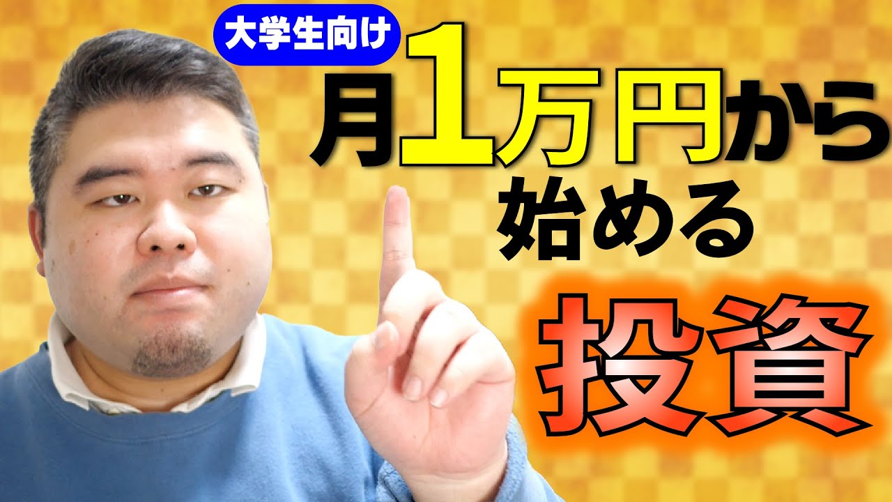 大学生、月1万円から始める投資の考え方
