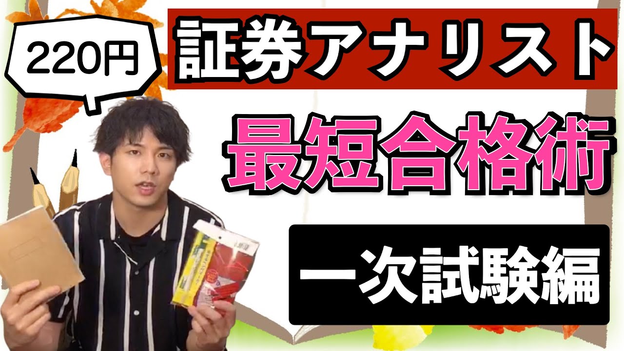 一次試験編 証券アナリスト Cma 最短合格術講座 最強の暗記法 勉強法を伝授します 証券分析 財務分析 経済 Youtube