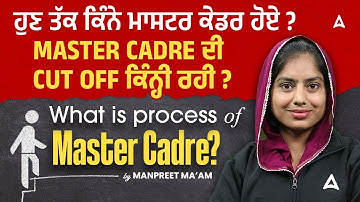 ਹੁਣ ਤੱਕ ਕਿੰਨੇ ਮਾਸਟਰ ਕੇਡਰ ਹੋਏ? MASTER CARDER री CUT OFF ਕਿੰਨ੍ਹੀ ਰਹੀ?What is Process Of Master Cadre?