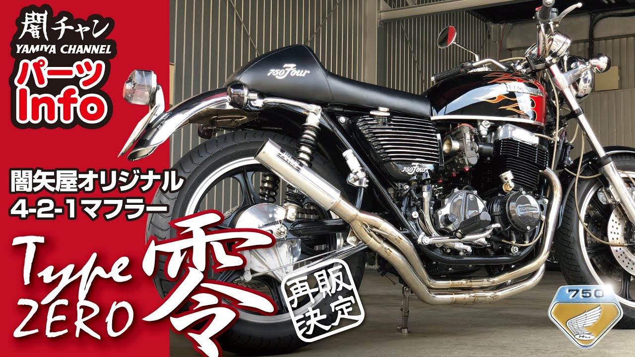 cb750four  cb750k  マフラー　ゼロ菅