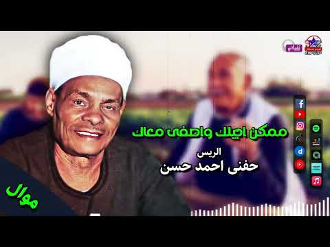 الريس حفني احمد حسن ممكن اجيلك واصفى معاك مواويل صعيدي علي حق