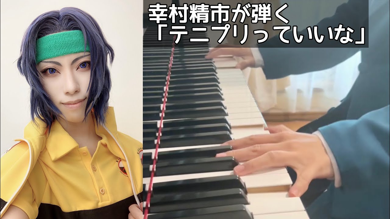 幸村精市が弾く】テニプリっていいな- やさしいピアノ・ソロ アニメ