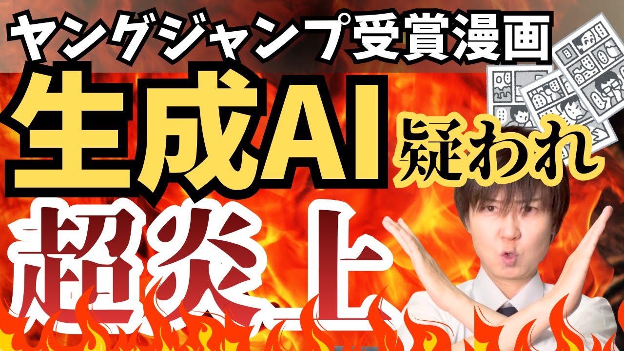 【超炎上】ヤングジャンプ漫画賞“43万円受賞作”はAI生成？プロ漫画家がどこよりも深く徹底解説 !