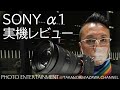 #339 【機材紹介】SONY α１ 実機レビュー