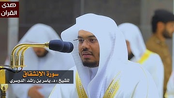 سورة الإنشقاق للشيخ : ياسر الدوسري من المسجد الحرام