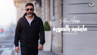 Amr Mostafa - Aysheen Belsora | Lyrics Video - 2023 | عمرو مصطفى - عايشين بالصورة