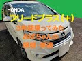 【フリードプラス】3年間乗ってみたおばさんの感想・経過（ハイブリッド車）