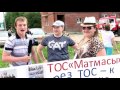 Фестиваль соседей Тобольск 17.06.17