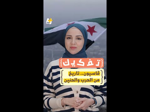 تفكيك قاسيون تاريخ من الشعر والحرب والحنين