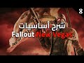 1 شرح لعبة فول اوت نيو فيقاس بالعربي