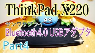 ThinkPad X220 Bluetooth 4.0 USBアダプタ  【PCカスタマイズ】 Part4