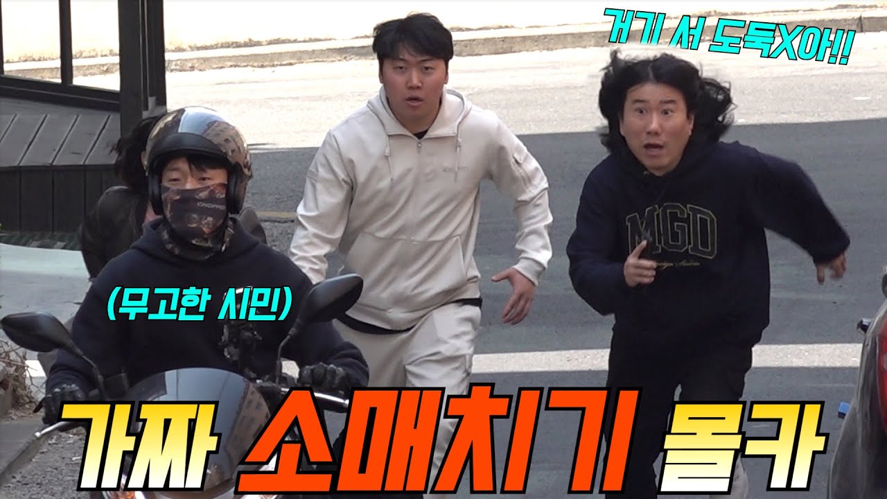 [몰카] 도둑인줄 알고 잡았는데 선량한 시민이었다면? ㅋㅋㅋㅋㅋ(ft.쓰리콤보,  180초)