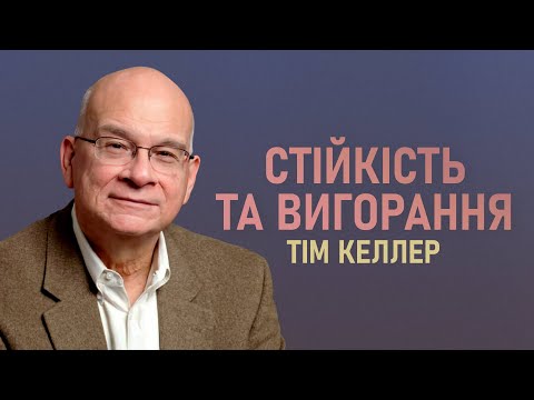 видео: Стійкість та вигорання. Тім Келлер