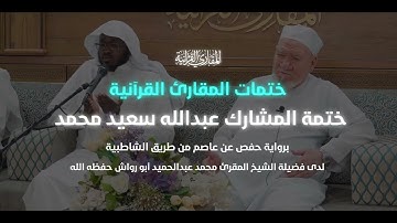 ختمات المقارئ | كبار المقرئين | ختمة المشارك عبدالله سعيد محمد على فضيلة الشيخ محمد أبو رواش