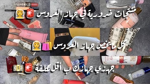 جهاز و دهاز العروس  مع نصائح و أفكار لتجهيز جهاز العروس ب أقل تكلفة 💵💍 #جهاز_لعروسة #منتجات #عناية