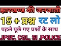 झारखंड की 32 जनजातियां / JHARKHAND GK /JSSC CGL ,JPSC