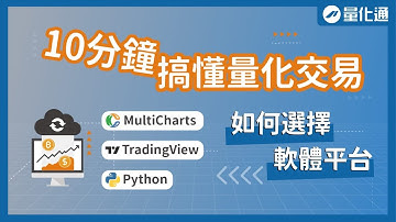量化交易是什麼？各軟體平台怎麼選？TradingView、Python、MultiCharts該怎麼選擇？｜#量化通 #量化交易 #程式交易 #tradingview #multicharts