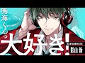 JAZZ-ON!（ジャズオン！） 星屑旅団 - 影山 新（CV. 伊東健人）- 自己紹介ムービー