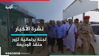 لجنة برلمانية لبحث أسباب الزحام في منفذ الوديعة وتنديد بانتهاكات الحوثيين في إب | نشرة الأخبار