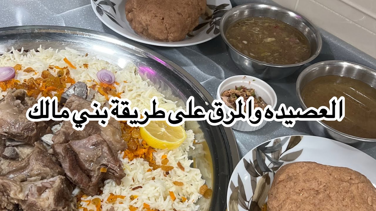 طريقة العصيده والمرق من الألف إلى الياء على طريقتنا في بني مالك جبال جيزان 🤍