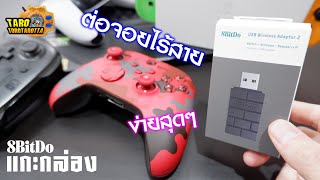 [ Unbox + Guide ] แกะกล่อง 8BitDo USB Wireless Adapter 2 เชื่อมต่อจอยไร้สายได้ทั้ง PC และ Switch !