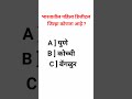 पोलीस भरती 2026 👮♂️💯🚨 l महत्वाचा GK प्रश्न ❓