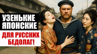 видео: НЕ ВЕРЬТЕ УЧЕБНИКАМ! Как Русские ПОЛЬЗОВАЛИСЬ ЯПОНКАМИ Вся ПРАВДА о Русско-Японских Союзах картинка: НЕ ВЕРЬТЕ УЧЕБНИКАМ! Как Русские ПОЛЬЗОВАЛИСЬ ЯПОНКАМИ Вся ПРАВДА о Русско-Японских Союзах