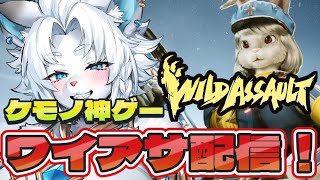 【WildAssault/ワイルドアサルト】参加OK！ワイアサ配信！🦁【ライオVT】