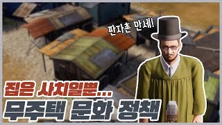 집은 사치다!! 집 안지어주는 대통령이 있다? (트로피코 6) screenshot 2