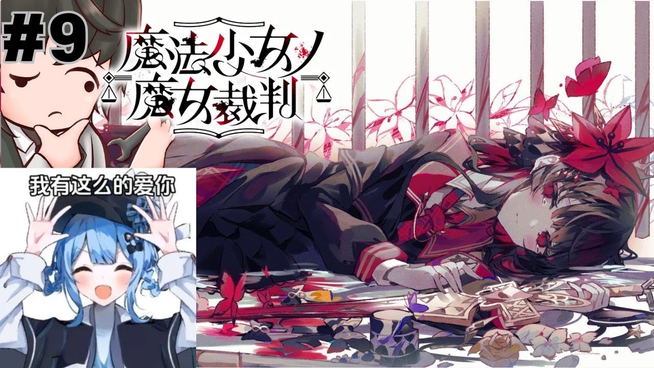 【魔法少女ノ魔女裁判 二週目 第四章】跟著一週目的情況的話...差不多快結束了嗎 #歡迎初見 #歡迎掛台 #血腥 | MYViki